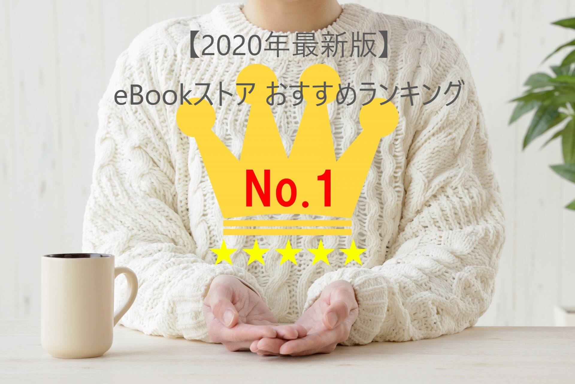 【2022年最新版】eBookストア 厳選６社の徹底比較！